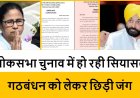 लोकसभा चुनाव में हो रही सियासत, गठबंधन को लेकर छिड़ी जंग