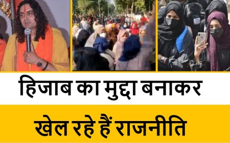 हिजाब का मुद्दा बनाकर  खेल रहे हैं राजनीति