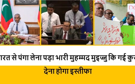 भारत से पंगा लेना पड़ा भारी मुहम्मद मुइज्जु कि गई कुर्सी, देना होगा इस्तीफा