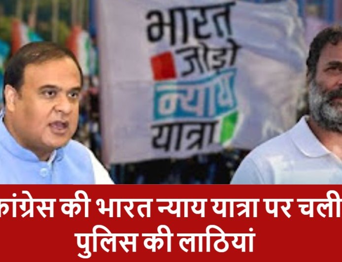 कांग्रेस की भारत जोड़ो न्याय यात्रा पर हमला