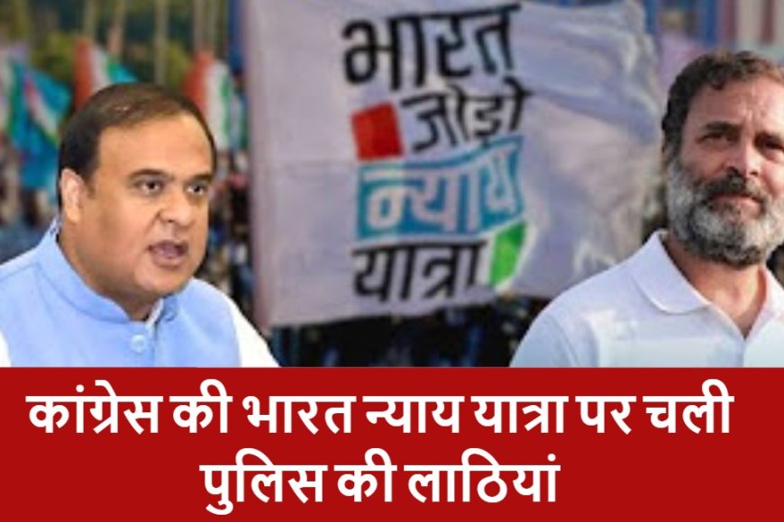 कांग्रेस की भारत जोड़ो न्याय यात्रा पर हमला