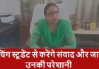 कोचिंग स्टूडेंट से करेंगे संवाद और जानेंगे उनकी परेशानी
