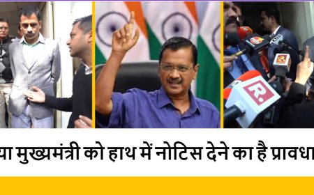 क्या मुख्यमंत्री को हाथ में नोटिस देने का है प्रावधान