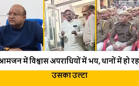 आमजन में विश्वास अपराधियों में भय, थानों में हो रहा उसका उल्टा