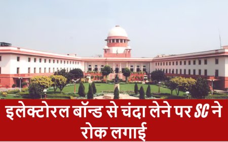 इलेक्टोरल बॉन्ड से चंदा लेने पर SC ने रोक लगाई