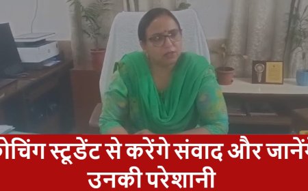 कोचिंग स्टूडेंट से करेंगे संवाद और जानेंगे उनकी परेशानी