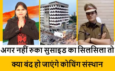 अगर नहीं रुका सुसाइड का सिलसिला तो क्या बंद हो जाएंगे कोचिंग संस्थान