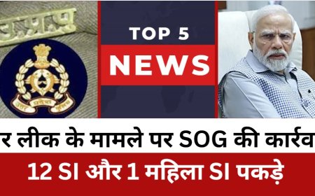 TOP 5 NEWS पेपर लीक के मामले पर SOG की कार्रवाई 12 SI और 1 महिला SI पकड़े