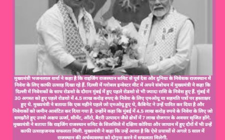 मुख्यमंत्री भजनलाल शर्मा ने दिल्ली में निवेशकों को आमंत्रित करते हुए कहा कि राजस्थान सरकार ने एक परिवर्तनकारी यात्रा शुरू की है जहां दिनों में नहीं घंटों में फैसले होते हैं.