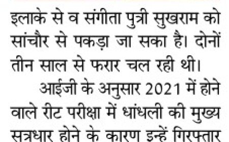 रीट-2021 घोटाले की दो मुख्य सूत्रधार महिलाएं गिरफ्तार