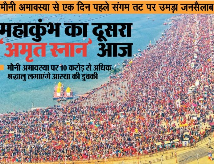 मौनी अमावस्या से एक दिन पहले संगम तट पर उमड़ा जनसैलाब