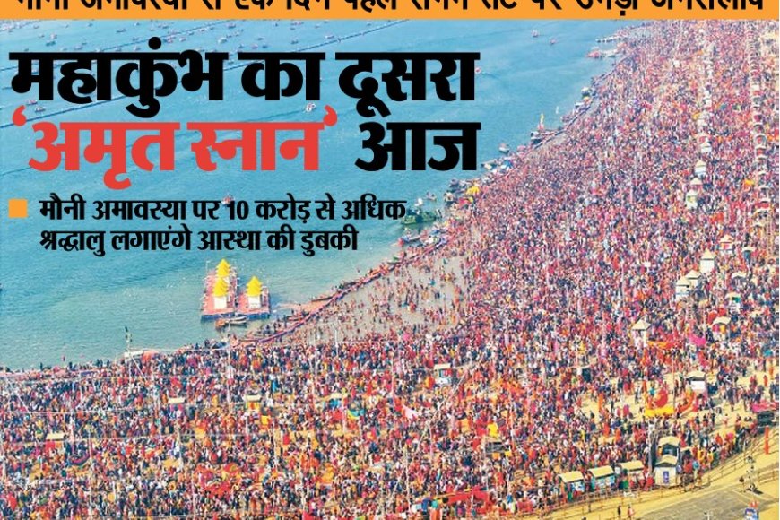 मौनी अमावस्या से एक दिन पहले संगम तट पर उमड़ा जनसैलाब