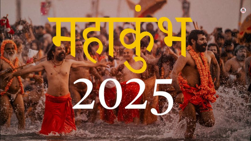 महाकुंभ 2025: भव्यता, सुरक्षा और आधुनिक तकनीक का संगम