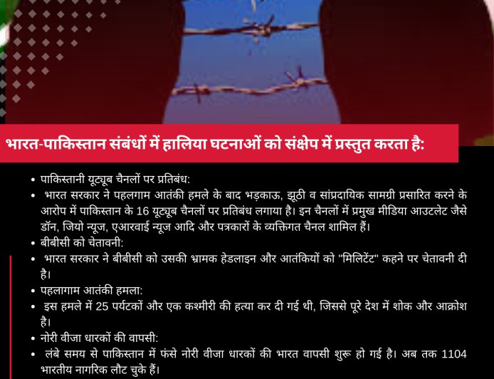 भारत-पाकिस्तान संबंधों में हालिया घटनाओं को संक्षेप में प्रस्तुत करता है: