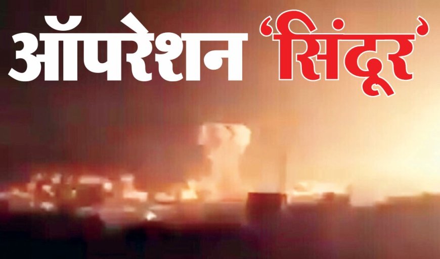 ऑपरेशन सिंदूर