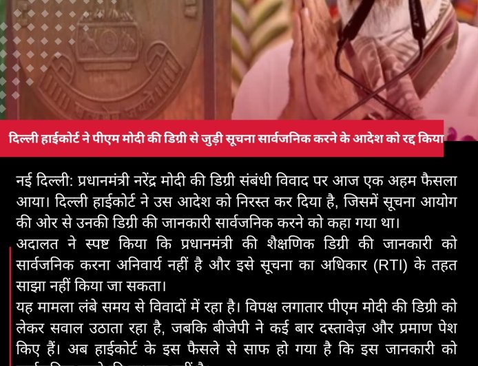 दिल्ली हाईकोर्ट ने पीएम मोदी की डिग्री से जुड़ी सूचना सार्वजनिक करने के आदेश को रद्द किया