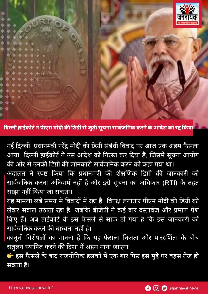 दिल्ली हाईकोर्ट ने पीएम मोदी की डिग्री से जुड़ी सूचना सार्वजनिक करने के आदेश को रद्द किया