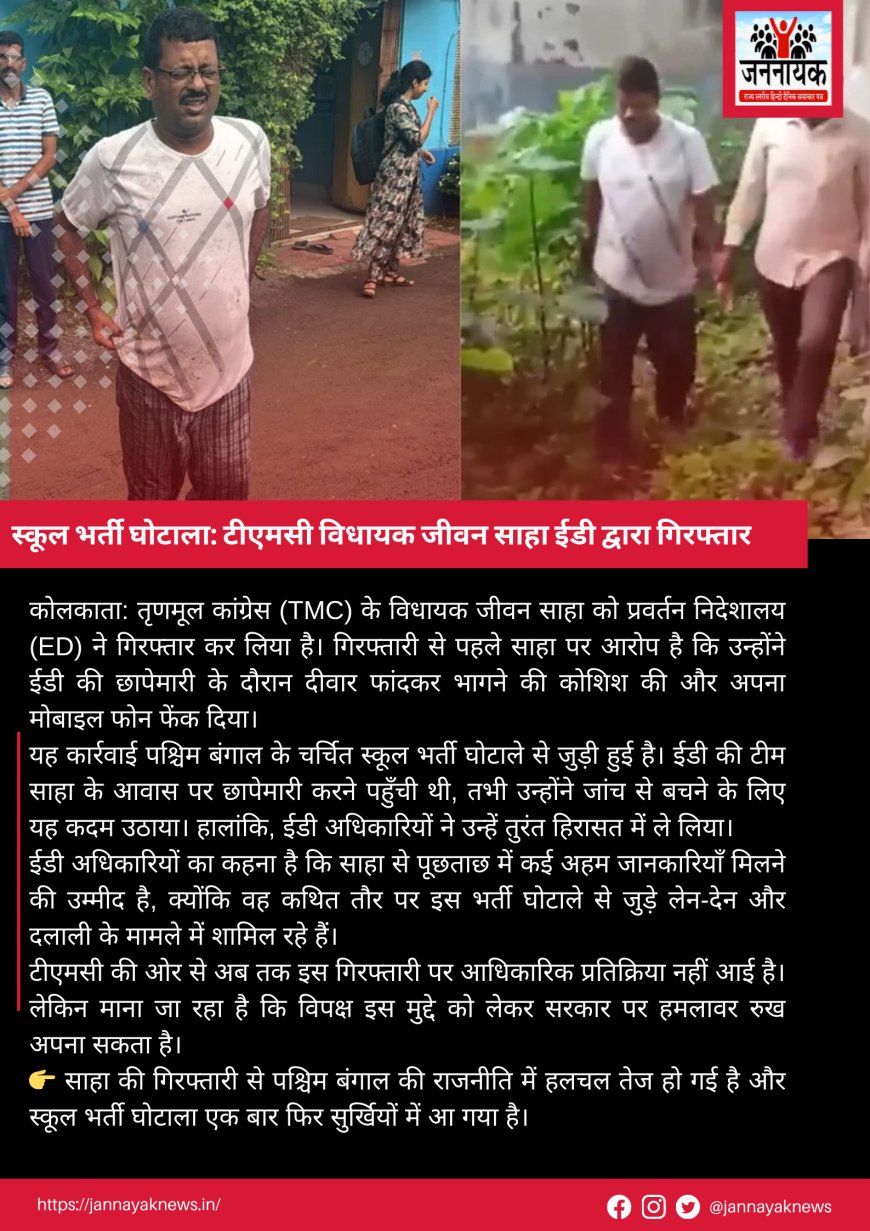 स्कूल भर्ती घोटाला: टीएमसी विधायक जीवन साहा ईडी द्वारा गिरफ्तार