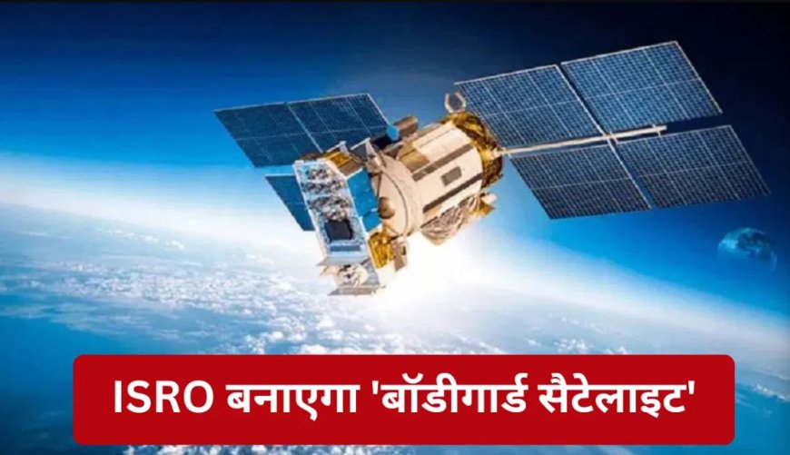 भारत की अंतरिक्ष सुरक्षा: 50 "बॉडीगार्ड सैटेलाइट" की तैनाती की तैयारी