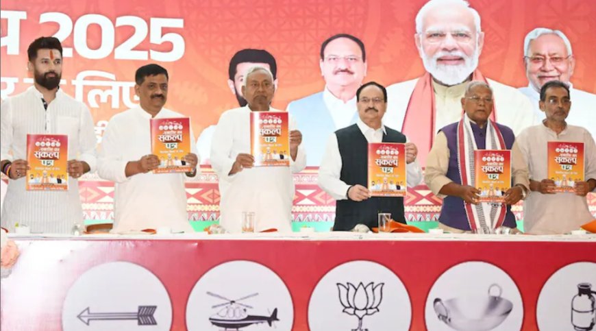 बिहार चुनाव 2025: एनडीए का ‘संकल्प पत्र’ जारी — एक करोड़ सरकारी नौकरियों और महिला सशक्तिकरण पर बड़ा फोकस