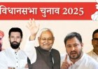 बिहार विधानसभा चुनाव 2025: शुरुआती रुझानों में एनडीए को भारी बढ़त, 200 सीटों के पार जाने की संभावना
