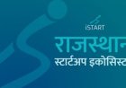iStart राजस्थान में अभूतपूर्व वृद्धि: मुख्यमंत्री भजनलाल शर्मा के नेतृत्व में स्टार्टअप इकोसिस्टम को नई उड़ान