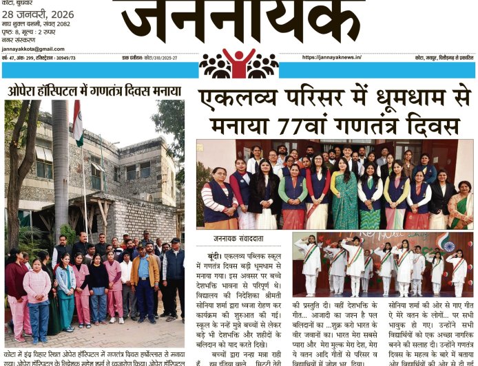 ओपेरा हॉस्पिटल व एकलव्य पब्लिक स्कूल में धूमधाम से मनाया गया 77वां गणतंत्र दिवस