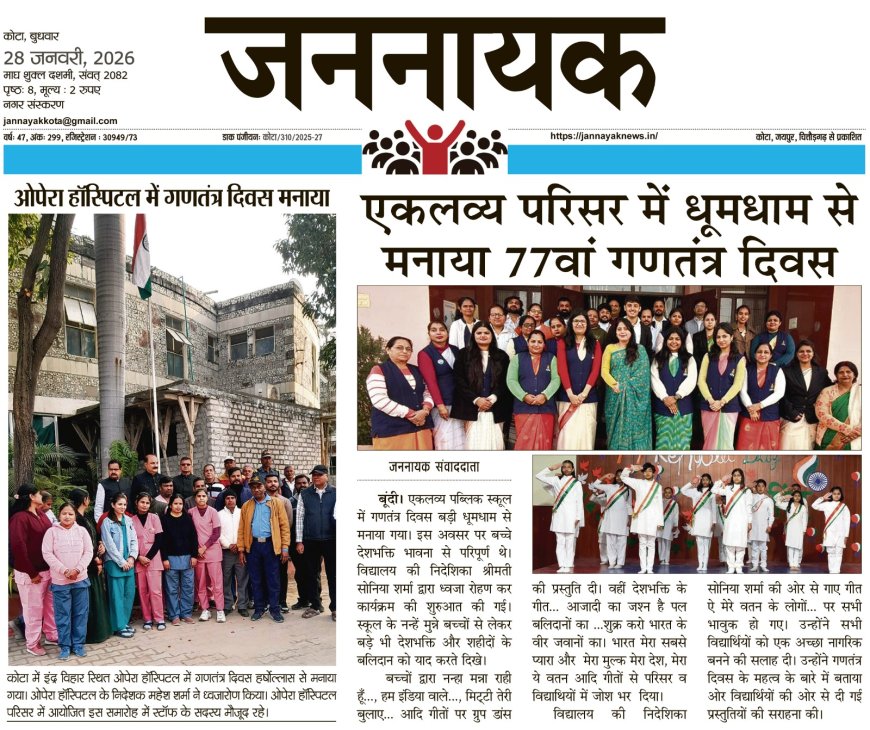 ओपेरा हॉस्पिटल व एकलव्य पब्लिक स्कूल में धूमधाम से मनाया गया 77वां गणतंत्र दिवस