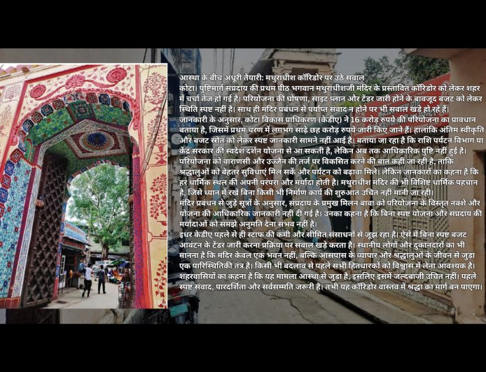 आस्था के बीच अधूरी तैयारी: मथुराधीश कॉरिडोर परियोजना पर उठते सवाल