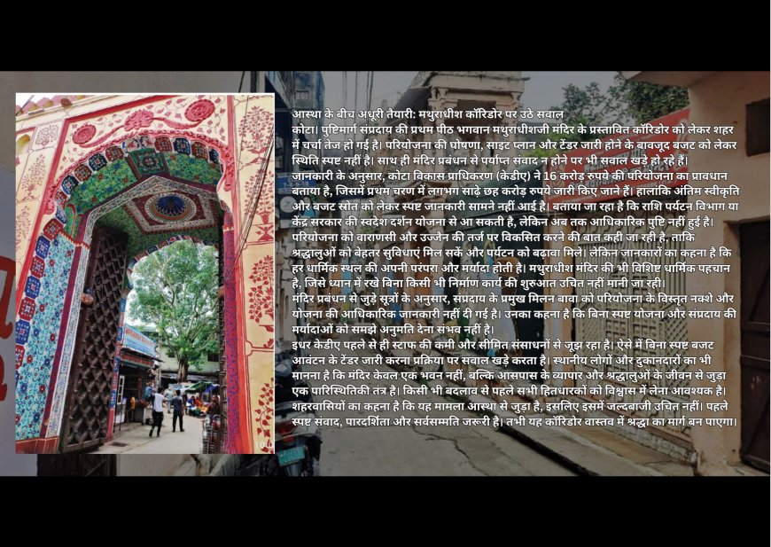 आस्था के बीच अधूरी तैयारी: मथुराधीश कॉरिडोर परियोजना पर उठते सवाल