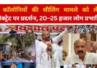सीलिंग विवाद को लेकर कलेक्ट्रेट पर प्रदर्शन: 18 कॉलोनियों के 20–25 हजार लोग प्रभावित