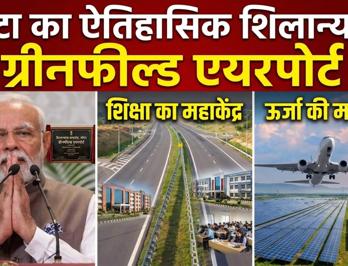 कोटा में ग्रीनफील्ड एयरपोर्ट का शिलान्यास: पीएम मोदी बोले—कोटा शिक्षा के साथ ऊर्जा का भी बड़ा केंद्र