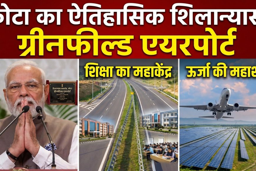 कोटा में ग्रीनफील्ड एयरपोर्ट का शिलान्यास: पीएम मोदी बोले—कोटा शिक्षा के साथ ऊर्जा का भी बड़ा केंद्र