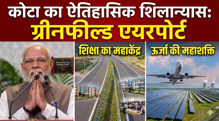 कोटा में ग्रीनफील्ड एयरपोर्ट का शिलान्यास: पीएम मोदी बोले—कोटा शिक्षा के साथ ऊर्जा का भी बड़ा केंद्र