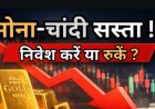  सोना-चांदी सस्ता: निवेश का सुनहरा मौका!