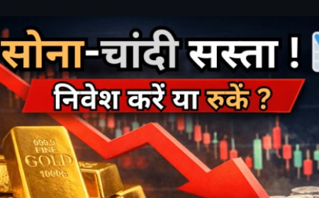 सोना-चांदी सस्ता: निवेश का सुनहरा मौका!