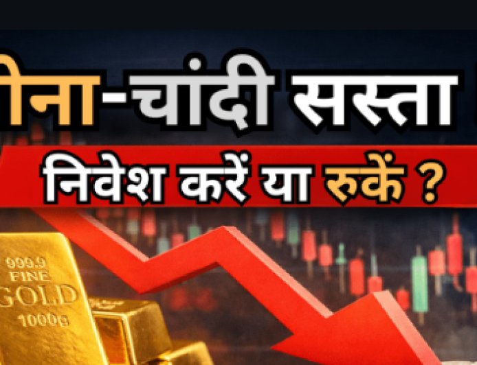  सोना-चांदी सस्ता: निवेश का सुनहरा मौका!