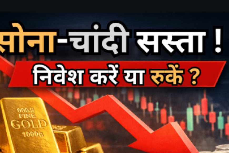  सोना-चांदी सस्ता: निवेश का सुनहरा मौका!
