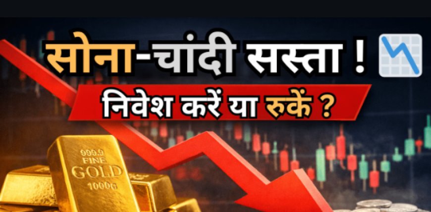  सोना-चांदी सस्ता: निवेश का सुनहरा मौका!