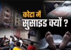 कोटा में NEET परीक्षा के दबाव में छात्र ने की आत्महत्या की कोशिश, समय रहते बचाई गई जान