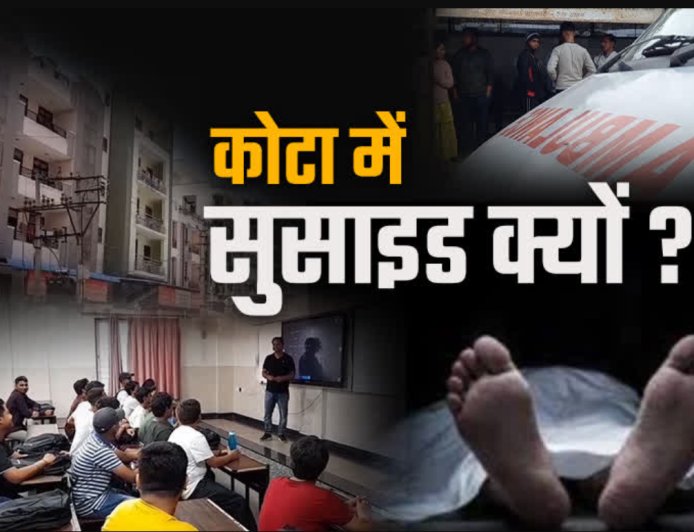 कोटा में NEET परीक्षा के दबाव में छात्र ने की आत्महत्या की कोशिश, समय रहते बचाई गई जान