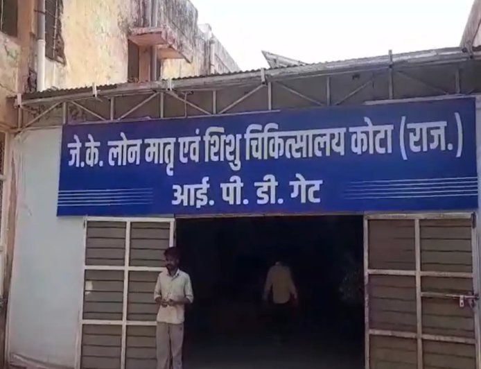 जेके लोन अस्पताल में मातृत्व गरिमा पर भारी प्रशासनिक अनदेखी