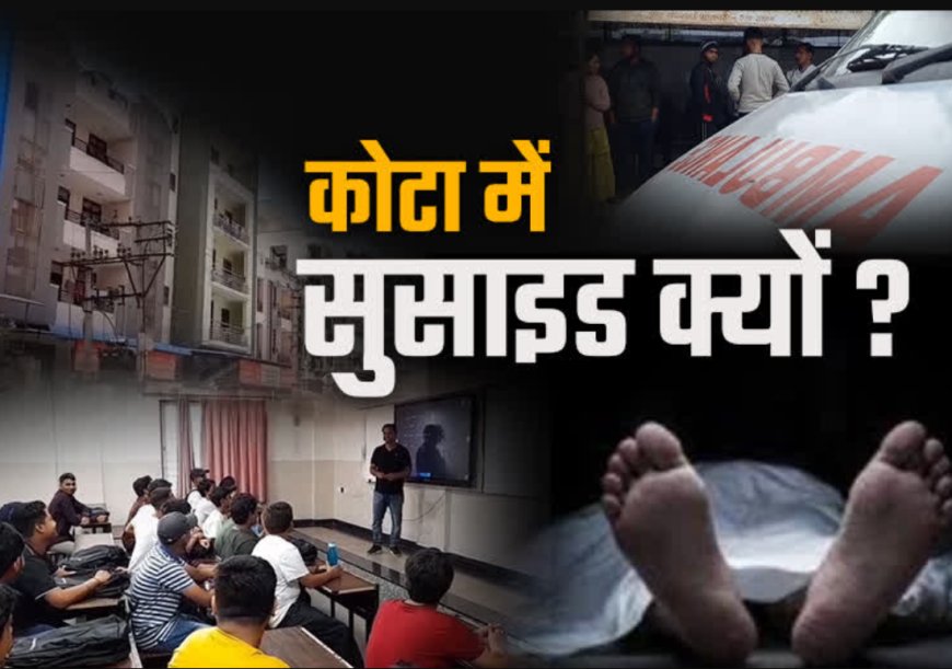 कोटा में NEET परीक्षा के दबाव में छात्र ने की आत्महत्या की कोशिश, समय रहते बचाई गई जान