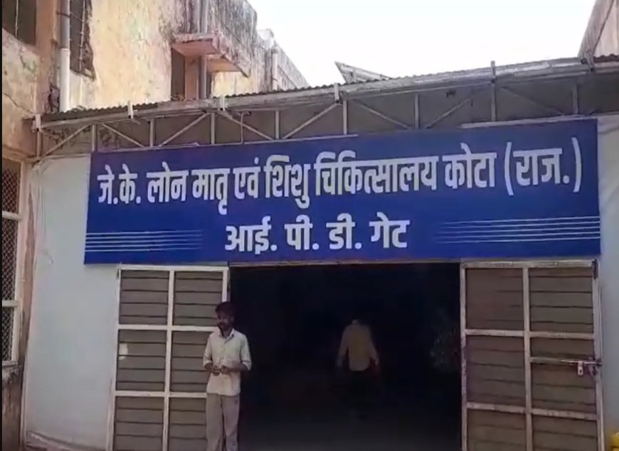 जेके लोन अस्पताल में मातृत्व गरिमा पर भारी प्रशासनिक अनदेखी