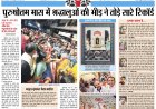 पुरुषोत्तम मास में श्रद्धालुओं की भीड़ ने तोड़े सारे रिकॉर्ड