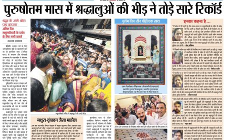 पुरुषोत्तम मास में श्रद्धालुओं की भीड़ ने तोड़े सारे रिकॉर्ड