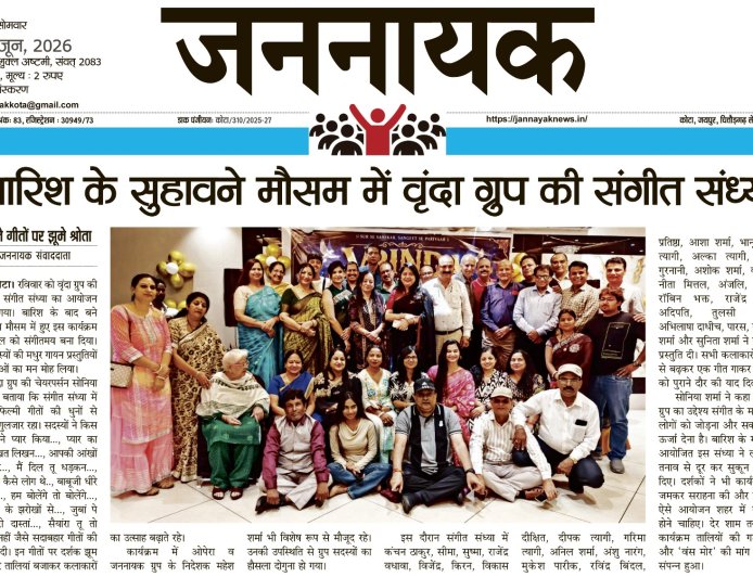 बारिश के सुहावने मौसम में वृंदा ग्रुप की संगीत संध्या पुराने गीतों की धुनों पर झूमे श्रोता, संगीत प्रेमियों ने बांधा समां