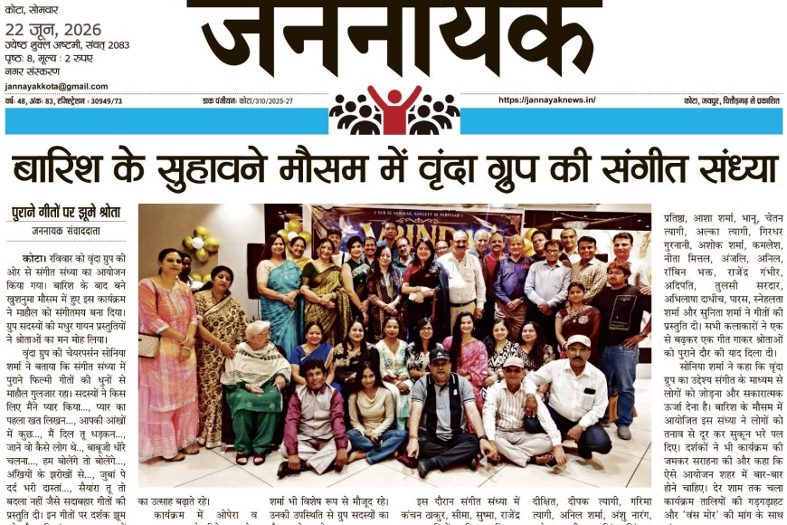 बारिश के सुहावने मौसम में वृंदा ग्रुप की संगीत संध्या पुराने गीतों की धुनों पर झूमे श्रोता, संगीत प्रेमियों ने बांधा समां