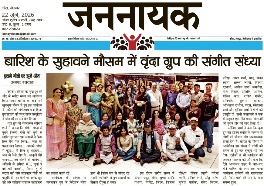 बारिश के सुहावने मौसम में वृंदा ग्रुप की संगीत संध्या पुराने गीतों की धुनों पर झूमे श्रोता, संगीत प्रेमियों ने बांधा समां