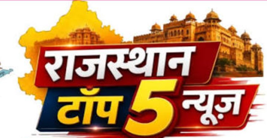 राजस्थान की 5 बड़ी खबरें: जयपुर, कोटपूतली-बहरोड़, दौसा, पाली और बीकानेर से अहम अपडेट